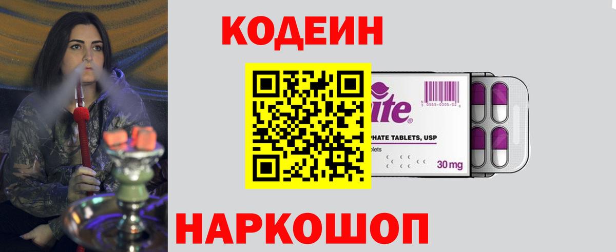 Заволжье  Кодеиновый сироп Lean Purple Drank  Вход с VPN 